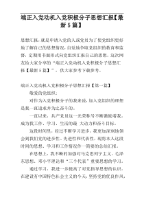 端正入党动机入党积极分子思想汇报【最新5篇】
