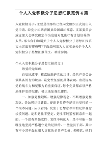 个人入党积极分子思想汇报范例4篇