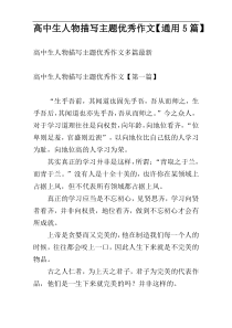 高中生人物描写主题优秀作文【通用5篇】