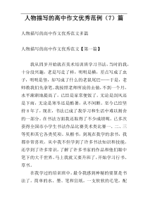 人物描写的高中作文优秀范例（7）篇