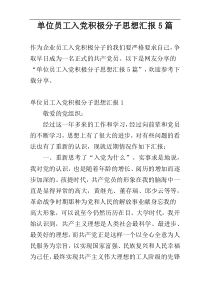 单位员工入党积极分子思想汇报5篇