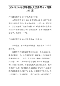 [400字]六年级寒假作文优秀范本（精编10）篇