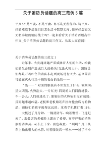 关于消防员话题的高三范例5篇
