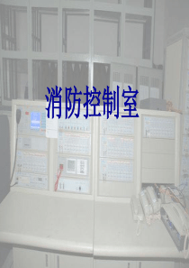 消防控制室