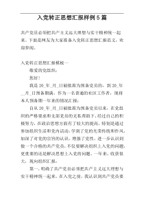 入党转正思想汇报样例5篇