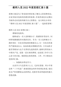 教师入党2022年度思想汇报5篇
