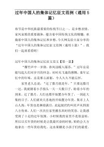 过年中国人的集体记忆征文范例（通用5篇）