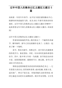 过年中国人的集体记忆主题征文题目5篇