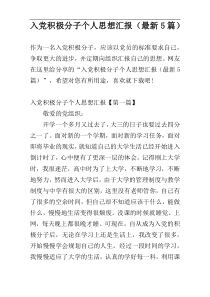 入党积极分子个人思想汇报（最新5篇）