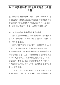 2022年度笔尖流出的故事优秀作文最新5篇