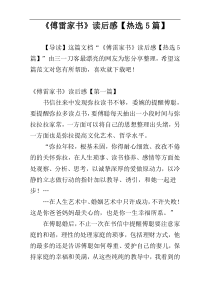 《傅雷家书》读后感【热选5篇】