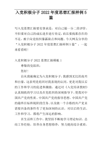 入党积极分子2022年度思想汇报样例5篇