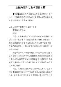 金融与证券专业求职信4篇