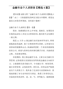 金融专业个人求职信【精选4篇】