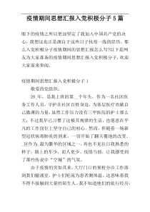 疫情期间思想汇报入党积极分子5篇