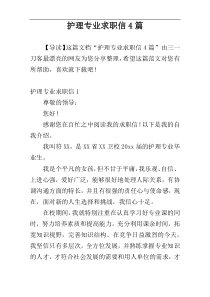 护理专业求职信4篇