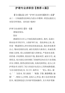 护理专业求职信【推荐4篇】