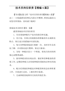 技术员岗位职责【精编4篇】