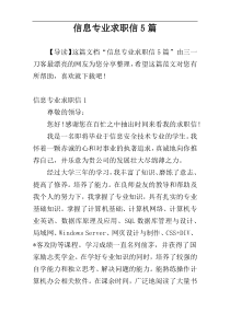 信息专业求职信5篇