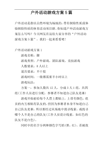 户外活动游戏方案5篇
