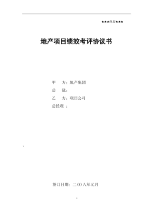 房地产项目公司绩效考评协议书