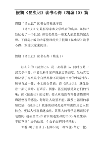 假期《昆虫记》读书心得（精编10）篇