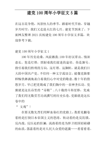 建党100周年小学征文5篇