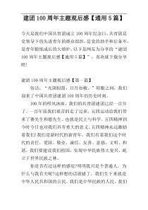 建团100周年主题观后感【通用5篇】