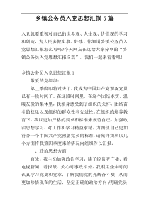 乡镇公务员入党思想汇报5篇