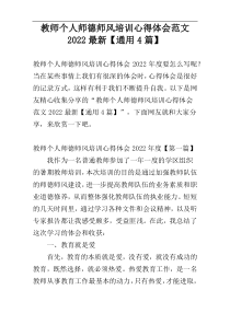 教师个人师德师风培训心得体会范文2022最新【通用4篇】