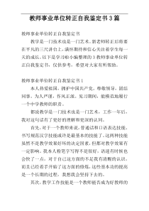 教师事业单位转正自我鉴定书3篇