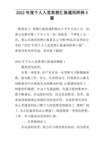 2022年度个人入党思想汇报通用样例5篇