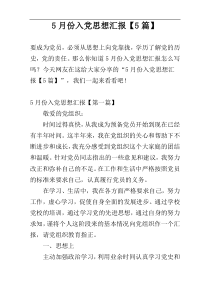 5月份入党思想汇报【5篇】