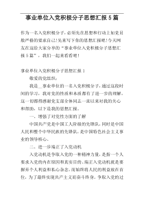 事业单位入党积极分子思想汇报5篇