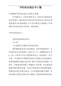 节约用水倡议书5篇