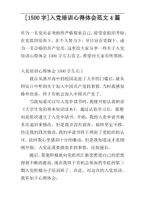 [1500字]入党培训心得体会范文4篇