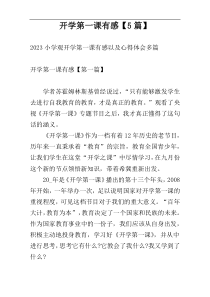 开学第一课有感【5篇】