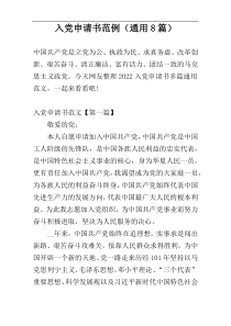 入党申请书范例（通用8篇）