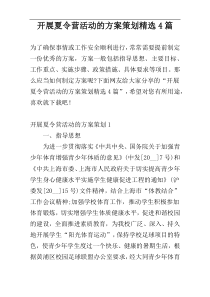 开展夏令营活动的方案策划精选4篇