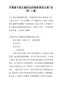 开展夏令营主题活动的精彩策划方案（实例）5篇