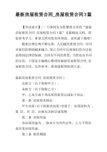 最新房屋租赁合同_房屋租赁合同3篇
