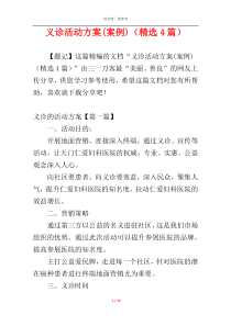 义诊活动方案(案例)（精选4篇）