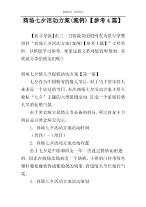 商场七夕活动方案(案例)【参考4篇】