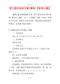 职工娱乐活动方案(案例)【参考4篇】