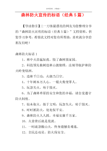 森林防火宣传的标语（经典5篇）