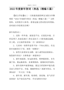 2022年度新年贺词（热选（精编5篇）