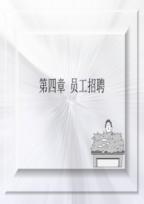 人力资源管理---第四章员工招聘