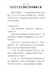 庆元旦文艺汇演的主持词精编4篇