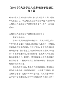 [1000字]大四学生入党积极分子思想汇报5篇
