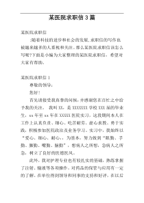 某医院求职信3篇